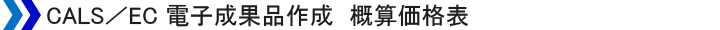 CALS/EC電子成果品作成の概算価格表