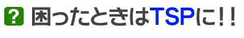 困ったときはTSPに!