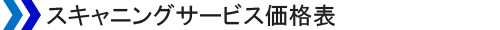 スキャニングサービス価格表