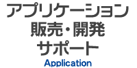 アプリケーション販売・開発・サポート