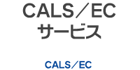 CALS／ECサービス