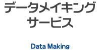 データメイキングサービス