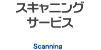 スキャニングサービス
